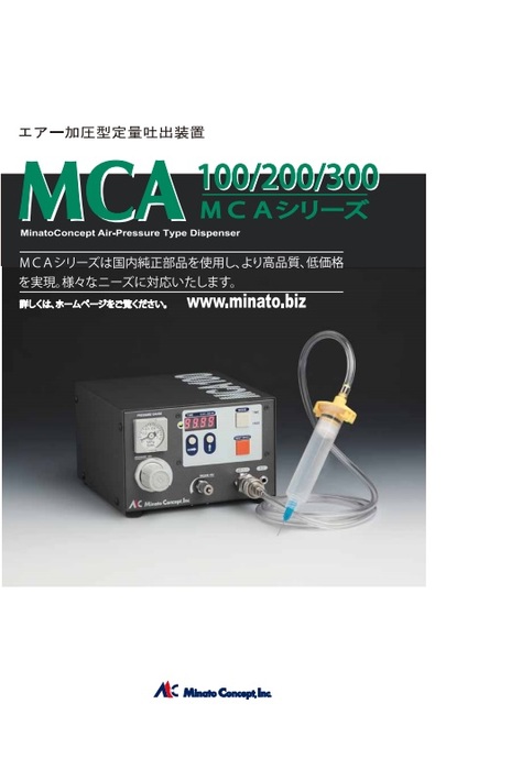 エアー式ディスペンサ MCA-100