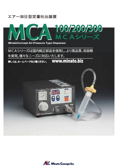 エアー加圧型定量吐出装置 MCA100／200／300