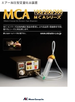 エアー加圧型定量吐出装置 MCA100／200