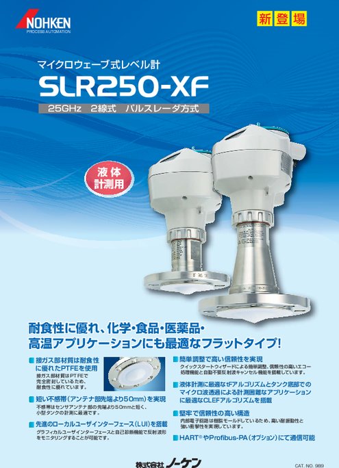 マイクロウェーブ式レベル計 液体計測用 Slr250 Xf形 カタログ 資料 株 ノーケン 製品ナビ