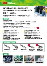 3M 産業カメラ用ケーブルアッセンブリ　CoaXPress対応