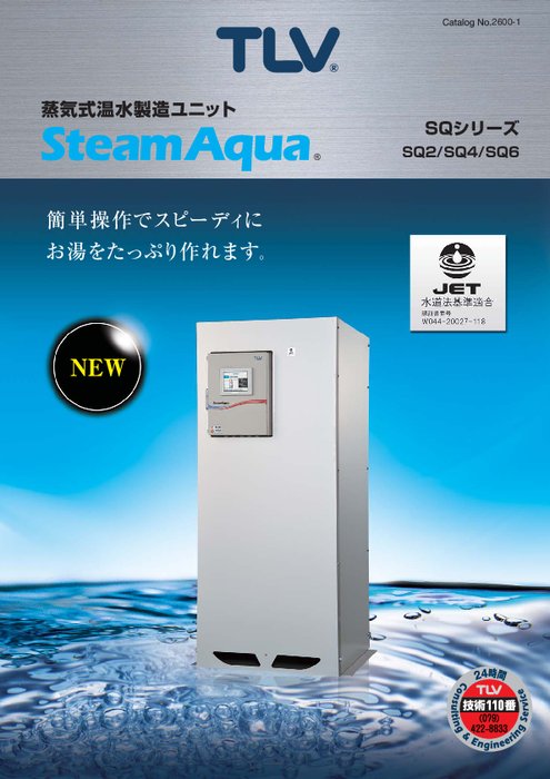 蒸気式温水製造ユニット SteamAqua型式SQ2／SQ4／SQ6