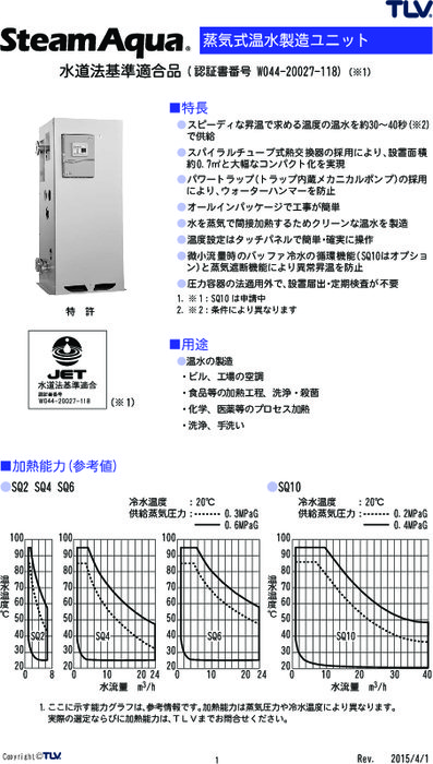 蒸気式温水製造ユニット  SQ10