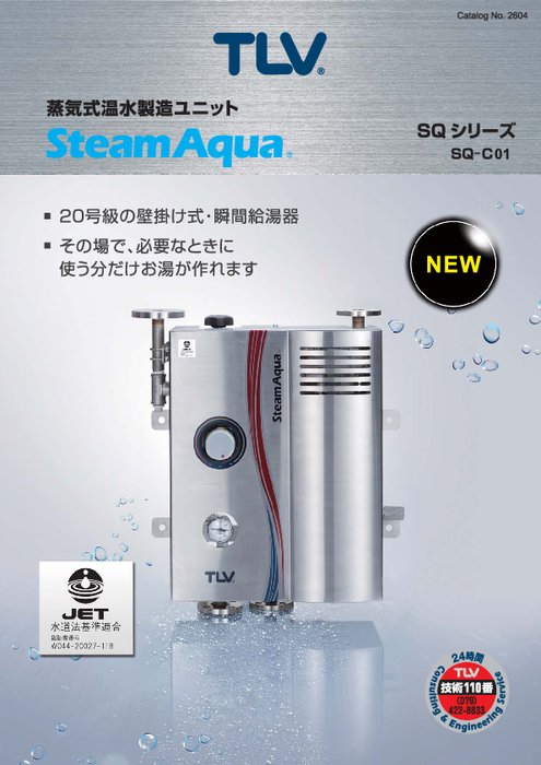 蒸気式温水製造ユニット SQ-C01
