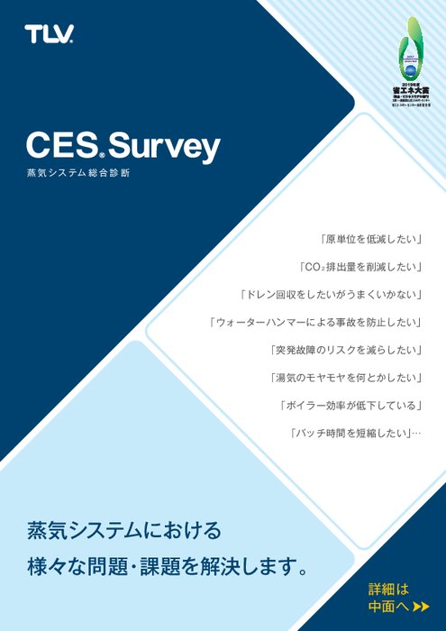 蒸気システム総合診断 CES Survey