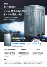 ドレン・ユゲ回収ユニット HeatSaver