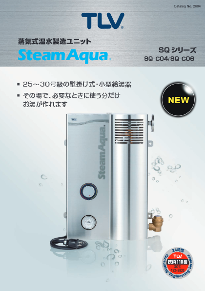 蒸気式温水製造ユニット SteamAqua型式 SQ-C04／SQ-C06