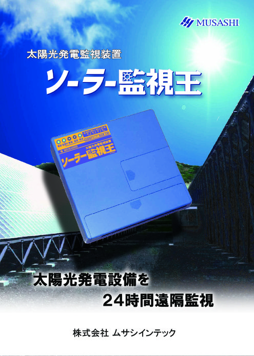 太陽光発電監視装置 ソーラー監視王