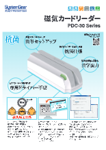 抗菌磁気カードリーダー　PDC-30 製品カタログ(17版)