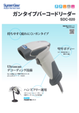 大型トリガー搭載バーコードレーザースキャナー 「SDC-020」　製品カタログ(8版)