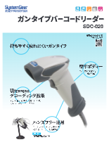 大型トリガー搭載バーコードレーザースキャナー 「SDC-020」　製品カタログ(8版)