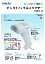 【抗菌】ガンタイプ2次元スキャナー PDC-040　製品カタログ(7版)