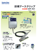 防爆アースクリップ EXP-A01　製品カタログ(2版)