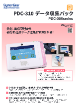 PDC-310 データ収集パック 製品カタログ(2版)