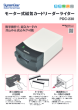 モーター式磁気カードリーダーライター　PDC-230　製品カタログ(1版)