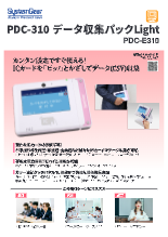 PDC-310 データ収集パックLight 製品カタログ(1版)