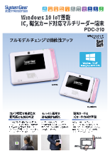 Windows 10 IoT搭載 IC/磁気カード対応マルチリーダー端末 PDC-310 製品カタログ(4版)