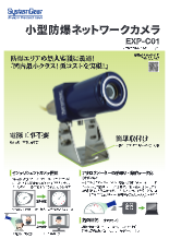 小型防爆ネットワークカメラ　EXP-C01　製品カタログ(4版)