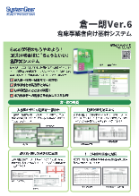 倉一朗 Ver.6 倉庫業システム　製品カタログ
