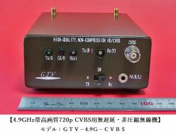 4.9GHz帯高画質・音声ステレオを非圧縮無線機 GTV-4.9G-CVBS-H／L