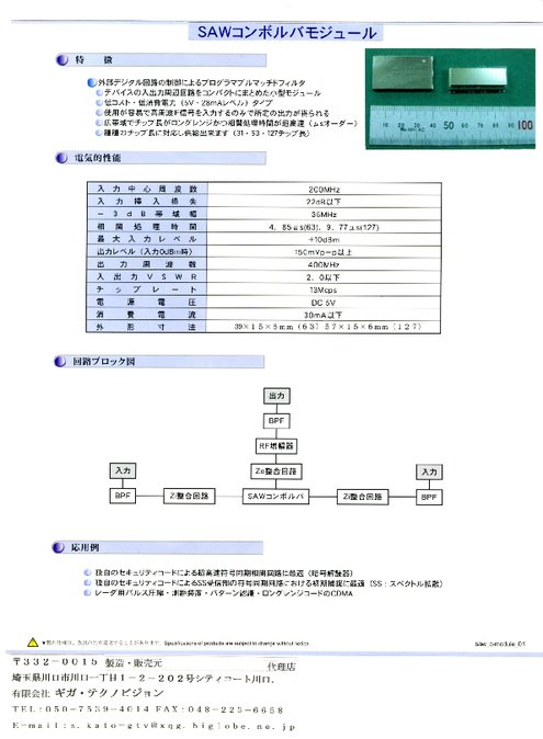 SAWコンボルバモジュール