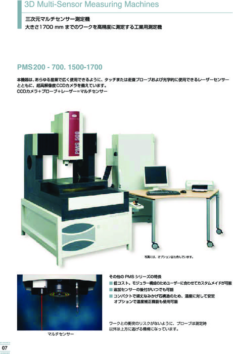 高能率3次元測定装置 Schneider 3Dマルチセンサー PMSシリーズ