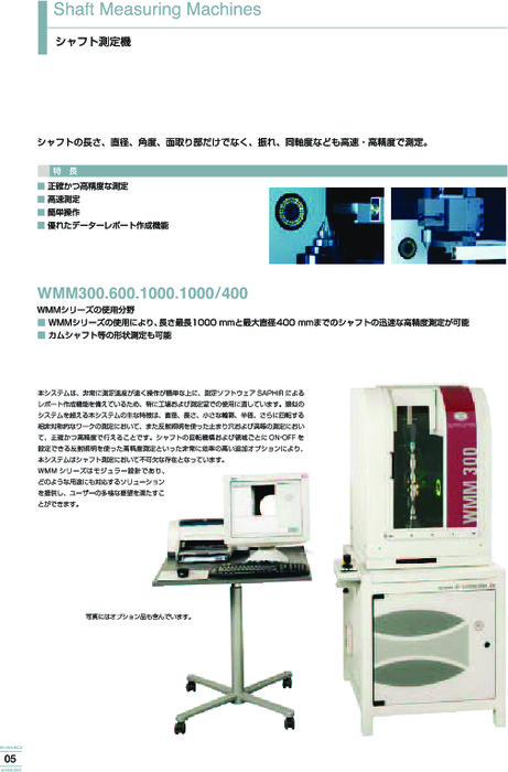 高能率3次元測定装置 Schneider シャフト測定機 WMMシリーズ