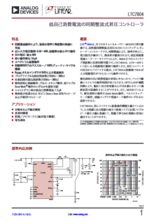 高性能同期整流式昇圧DC／DCスイッチング・レギュレータ・コントローラ LTC7804