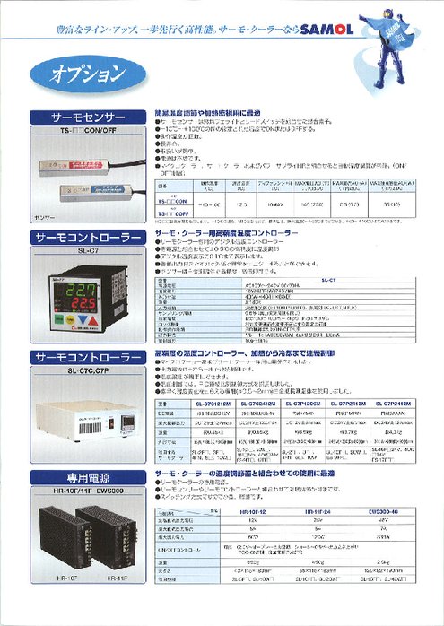 サーモ・クーラー専用電源 ほかオプション製品