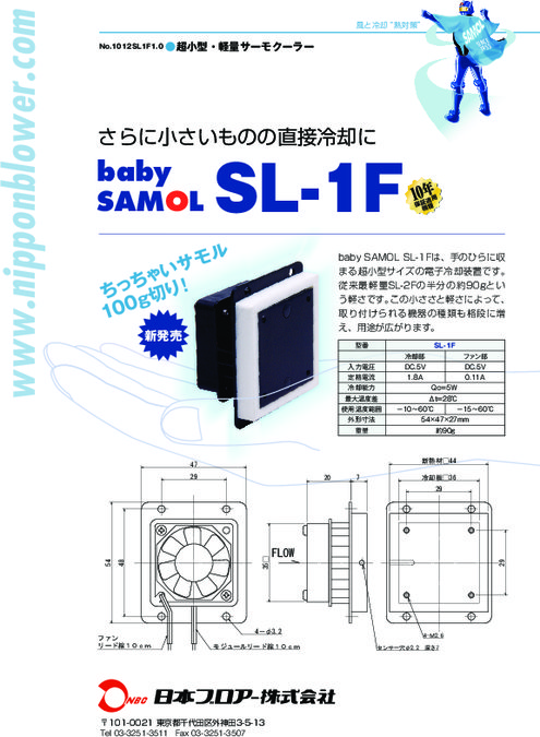 超小型・軽量サーモクーラー baby SAMOL SL-1F