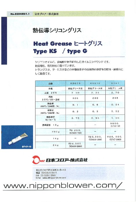 熱伝導シリコングリス Heat Grease(ヒートグリス)