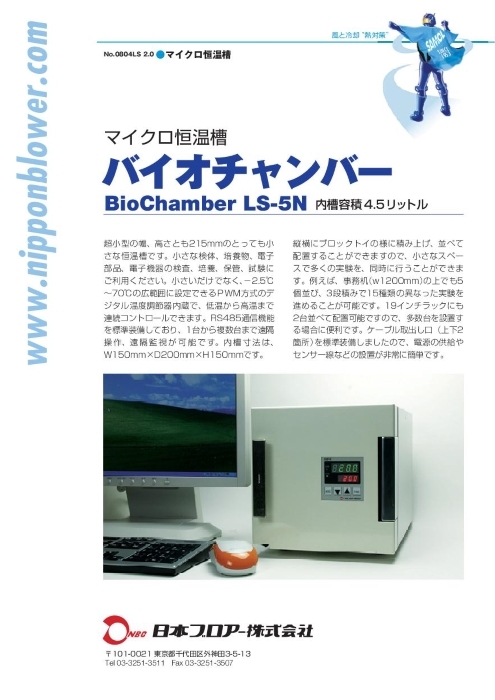 マイクロ恒温槽 バイオチャンバー LS-5N | 日本ブロアー(株) | 製品ナビ