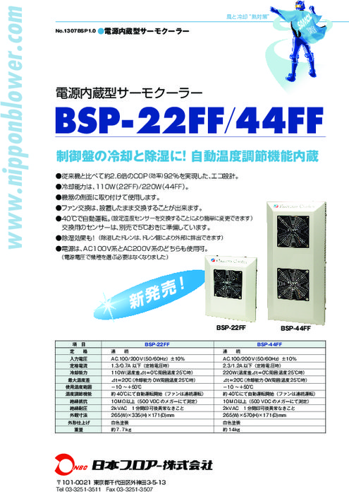 自動温度調節機能内蔵サーモクーラー BSP-22FF／44FF