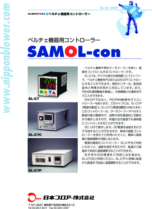 ペルチェ機器用コントローラー SAMOL-con