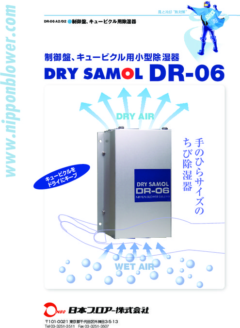 電子冷却式除湿器 DRY SAMOL DR-06
