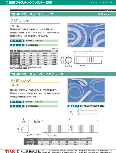 フレキシブルスライスチューブ FSTシリーズ／FFSTシリーズ