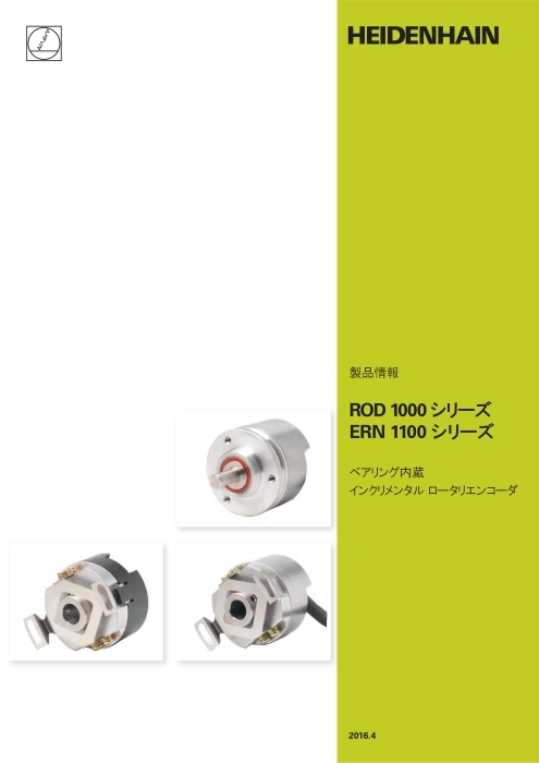 製品情報 ROD 1000／ERN 1100シリーズ