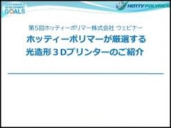 セミナー「ホッティーポリマーが厳選する光造形3Dプリンターのご紹介」