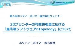 セミナー「3Dプリンターの可能性を更に広げる最先端ソフトウェアnTopologyについて」