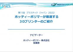 セミナー「ホッティーポリマーが厳選する3Dプリンターのご紹介」