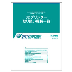 カタログ 3Dプリンター 取り扱い機械一覧