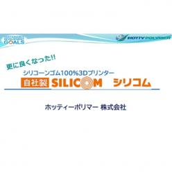 セミナー「シリコーンゴム100％ 3Dプリンター 自社製SILICOM」