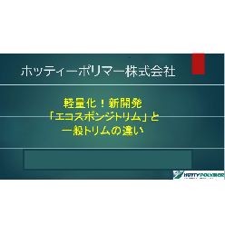 セミナー「軽量化！新開発『エコスポンジトリム』 と一般トリムの違い」