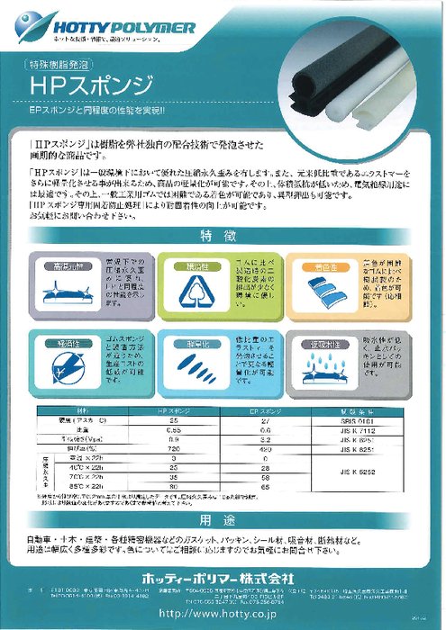 HPスポンジ