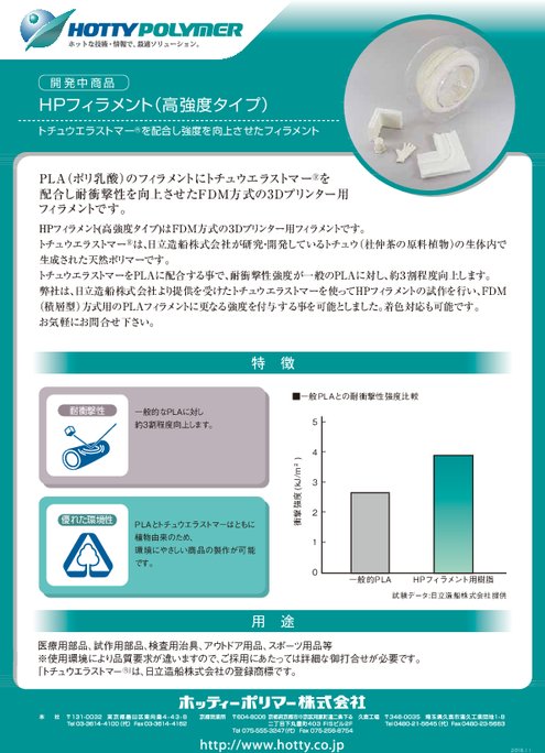 汎用3Dプリンタ用高強度フィラメント HPフィラメント（高強度タイプ）