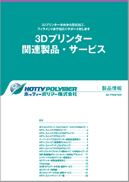 3Dプリンター関連製品・サービス