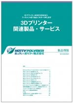 3Dプリンター関連製品・サービス