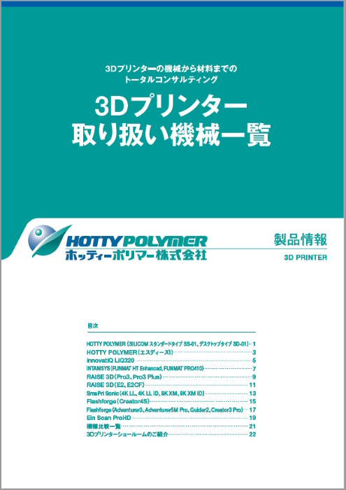 3Dプリンター 取り扱い機械一覧