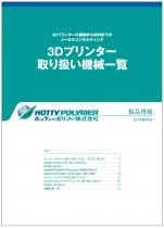 3Dプリンター 取り扱い機械一覧