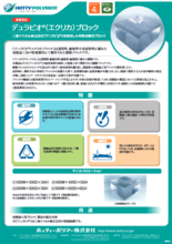 特殊切削用ブロック デュラビオ(エクリカ)ブロック